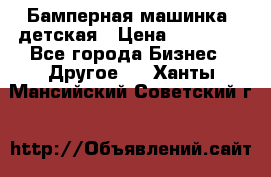Бамперная машинка  детская › Цена ­ 54 900 - Все города Бизнес » Другое   . Ханты-Мансийский,Советский г.
